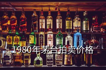 1980年茅臺拍賣價格