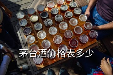 茅臺酒價格表多少