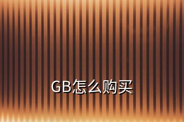 GB怎么購買