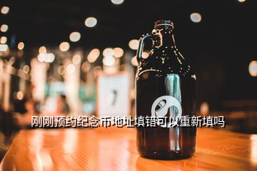 剛剛預(yù)約紀念幣地址填錯可以重新填嗎