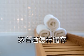 茅臺酒怎樣儲存