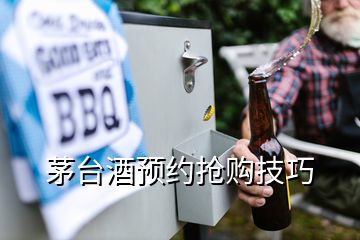 茅臺酒預(yù)約搶購技巧