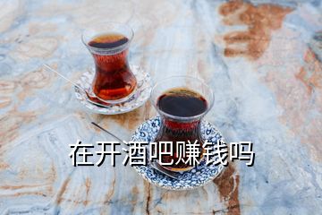 在開酒吧賺錢嗎