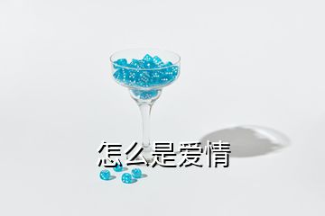 怎么是愛(ài)情