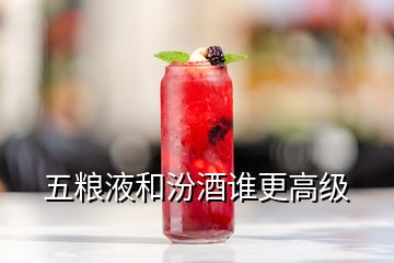 五糧液和汾酒誰(shuí)更高級(jí)