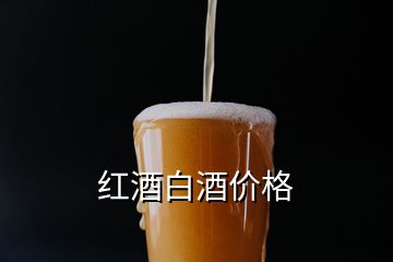 紅酒白酒價格