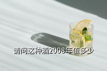 請問這種酒2008年值多少