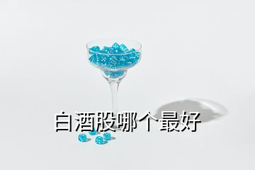 白酒股哪個(gè)最好