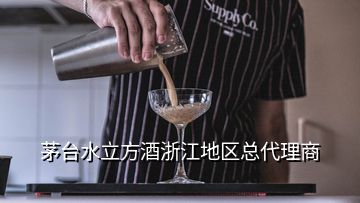 茅臺水立方酒浙江地區(qū)總代理商