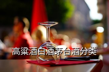 高粱酒白酒茅臺酒分類