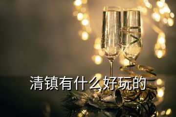 清鎮(zhèn)有什么好玩的