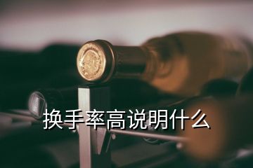 換手率高說(shuō)明什么