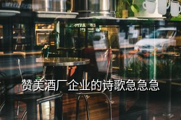 贊美酒廠企業(yè)的詩歌急急急