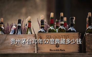 貴州茅臺30年52度典藏多少錢