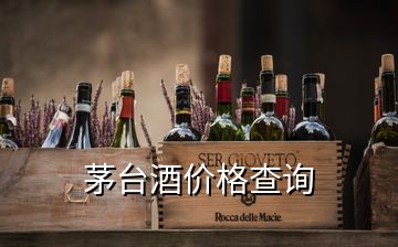 茅臺酒價格查詢