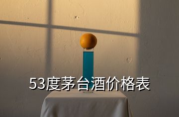 53度茅臺酒價格表