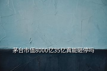 茅臺市值8000億35億真能砸停嗎