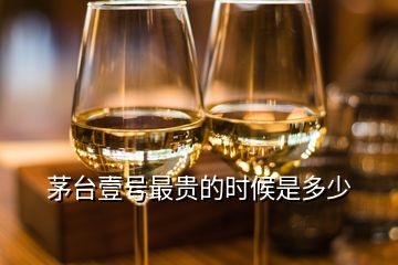 茅臺(tái)壹號(hào)最貴的時(shí)候是多少