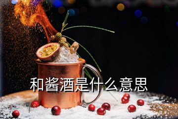 和醬酒是什么意思