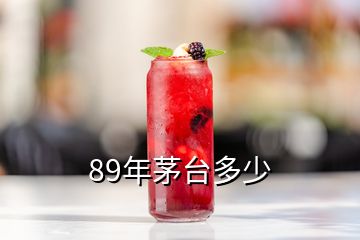 89年茅臺(tái)多少