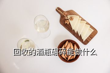 回收的酒瓶碾碎能做什么