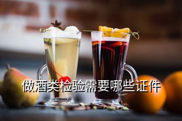 做酒類檢驗(yàn)需要哪些證件