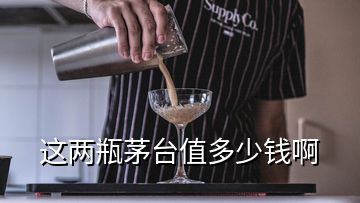 這兩瓶茅臺值多少錢啊