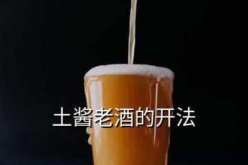 土醬老酒的開法