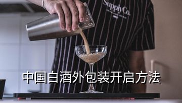 中國白酒外包裝開啟方法