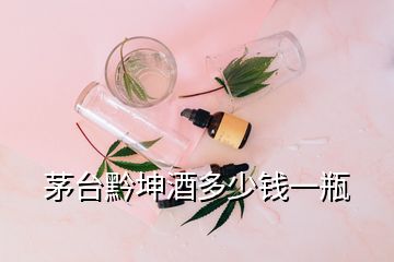 茅臺黔坤酒多少錢一瓶