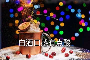 白酒口感有點(diǎn)酸