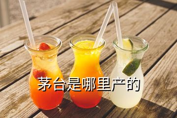 茅臺是哪里產(chǎn)的