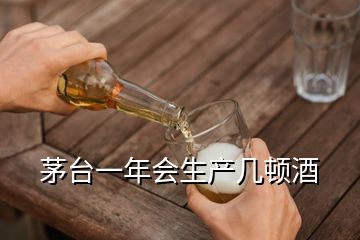 茅臺一年會生產(chǎn)幾頓酒