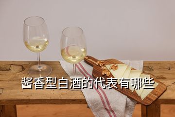 醬香型白酒的代表有哪些