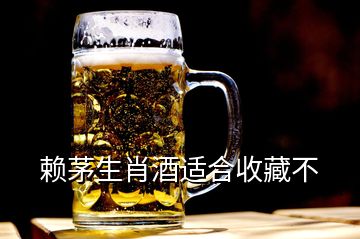 賴茅生肖酒適合收藏不