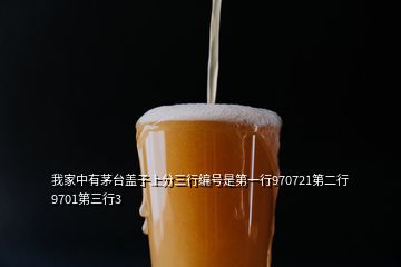 我家中有茅臺蓋子上分三行編號是第一行970721第二行9701第三行3