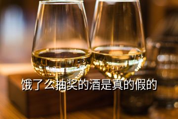 餓了么抽獎的酒是真的假的