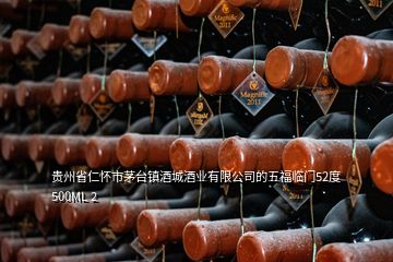 貴州省仁懷市茅臺鎮(zhèn)酒城酒業(yè)有限公司的五福臨門52度500ML 2