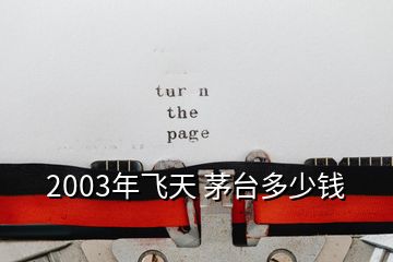 2003年飛天 茅臺(tái)多少錢