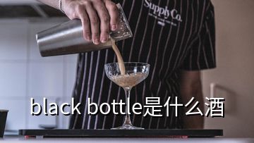 black bottle是什么酒