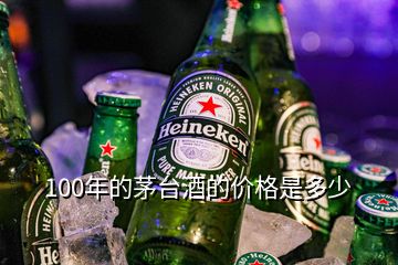 100年的茅臺酒的價格是多少