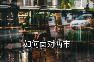 如何面對(duì)兩市