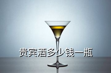 貴賓酒多少錢一瓶