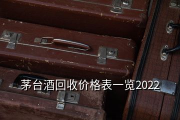 茅臺(tái)酒回收價(jià)格表一覽2022