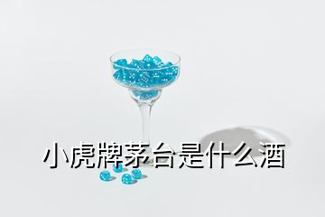 小虎牌茅臺是什么酒