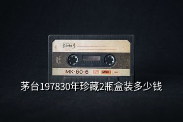 茅臺(tái)197830年珍藏2瓶盒裝多少錢(qián)