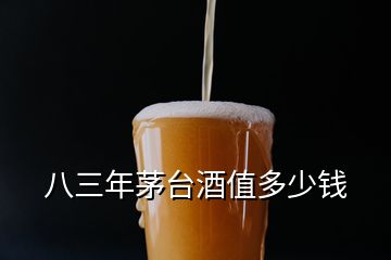 八三年茅臺(tái)酒值多少錢(qián)