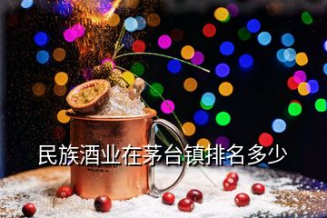 民族酒業(yè)在茅臺鎮(zhèn)排名多少