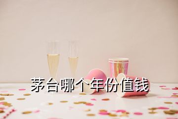 茅臺(tái)哪個(gè)年份值錢