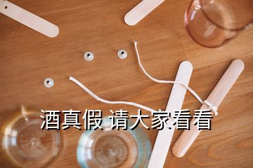 酒真假 請(qǐng)大家看看